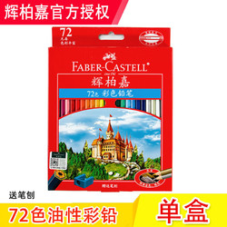 FABER-CASTELL 辉柏嘉 德国辉柏嘉72油性绘画彩色铅笔48红盒专业画笔套装彩铅手绘城堡秘密花园填色 72色（赠笔刨）