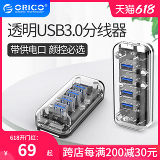 Orico/奥睿科 透明探索版USB3.0分线器 一拖四HUB笔记本电脑分接器拓展理线器多用多接口usp扩展器