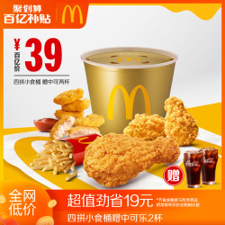 mcdonalds麦当劳四拼小食桶赠中可乐2杯单次券