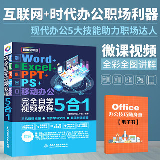 《Word+Excel+PPT+PS+移动办公office 5合1完全自学视频教程》（全彩版）