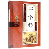 《国学系列宝典丛书·三字经》(彩图注音版)