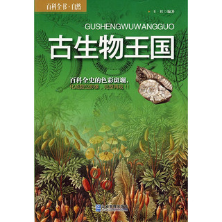 《百科全书·自然·古生物王国》