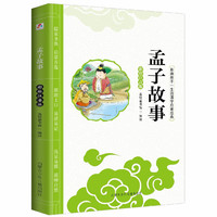 《影响孩子一生的国学启蒙经典·孟子故事》(彩绘注音版)