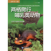 《百科全书·自然·两栖爬行哺乳类动物》