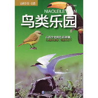 《百科全书·自然·鸟类乐园》