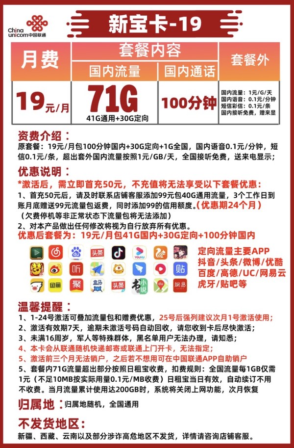 China unicom 中国联通 新宝卡 19元包每月100分钟国内通话、41GB通用+30G定向流量
