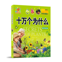 《十万个为什么·植物奥秘》
