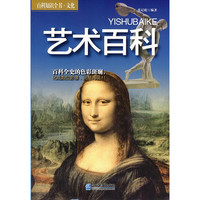 《百科知识全书·文化·艺术百科》