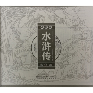 《中国古典四大名著·水浒传连环画》