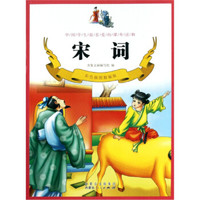 《中国学生最喜爱的课外读物·宋词》（彩色插图精编版）
