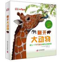 《DK少儿科普书系·翻开大动物》（精装）