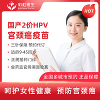 彩虹医生 国产2价hpv疫苗3针  预约代订 预计1-2个月