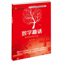 《走进理科王国·数学趣话》