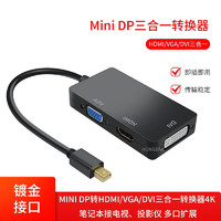 HONGDAK Mini DP转HDMI/VGA/DVI 三合一转换器线 4K