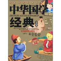 《中华国学经典·金色卷》