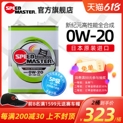 SPEED MASTER 速马力 日本进口速马力0W-20全合成机油正品汽车发动机新纪元四季通用4L