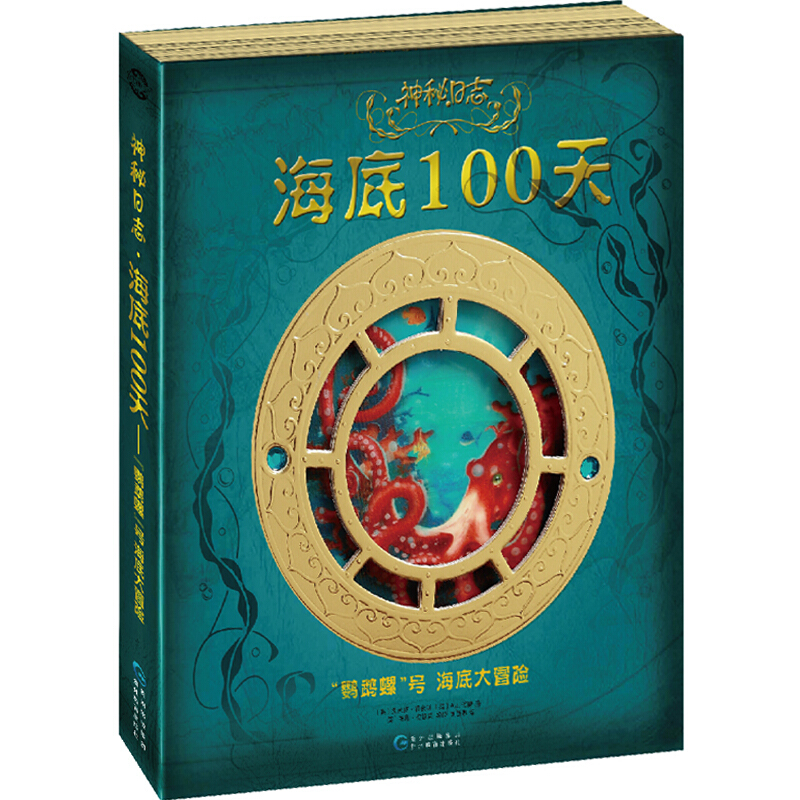 《神秘日志·海底100天：“鹦鹉螺”号海底大冒险》