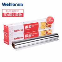 Wohler 维勒 铝箔锡纸卷30cm*10m加厚