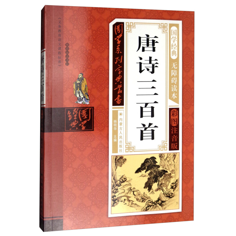 《国学系列宝典丛书·唐诗三百首》（彩图注音版）