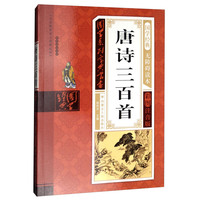 《国学系列宝典丛书·唐诗三百首》（彩图注音版）