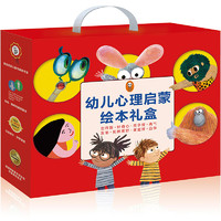 《小读客幼儿心理启蒙绘本礼盒》（套装共8册）