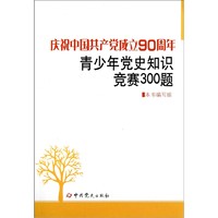 《庆祝中国共产党成立90周年青少年党史知识竞赛300题》