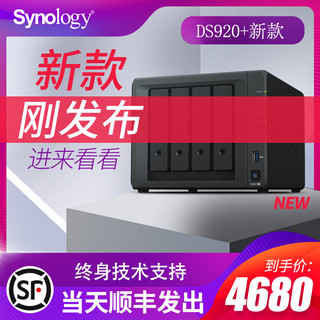 Synology群晖DS920+企业级服务器NAS网络云存储网盘家用私有云盘DS918