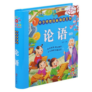 《中华传统经典诵读系列·论语》（精装）