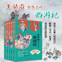 王弘治给孩子讲西游记（全5册）大学教授、双博士王弘治带孩子进阶阅读《西游记》天地出版社