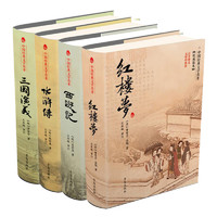 《中国经典文学名著》（套装共4册）