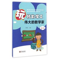 《玩转数学2·伟大的数学家》（修订版）