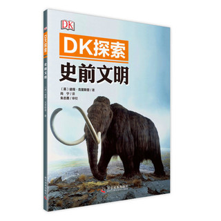 《DK探索·史前文明》
