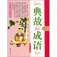 《古代幼学启蒙经典·典故 成语》