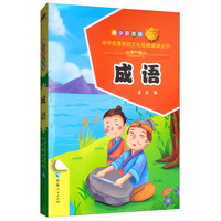 《中华优秀传统文化经典诵读丛书·成语》（青少彩图版）