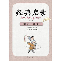 《经典启蒙·第六册：老子·庄子》