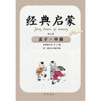 《经典启蒙·第五册:孟子·中庸》