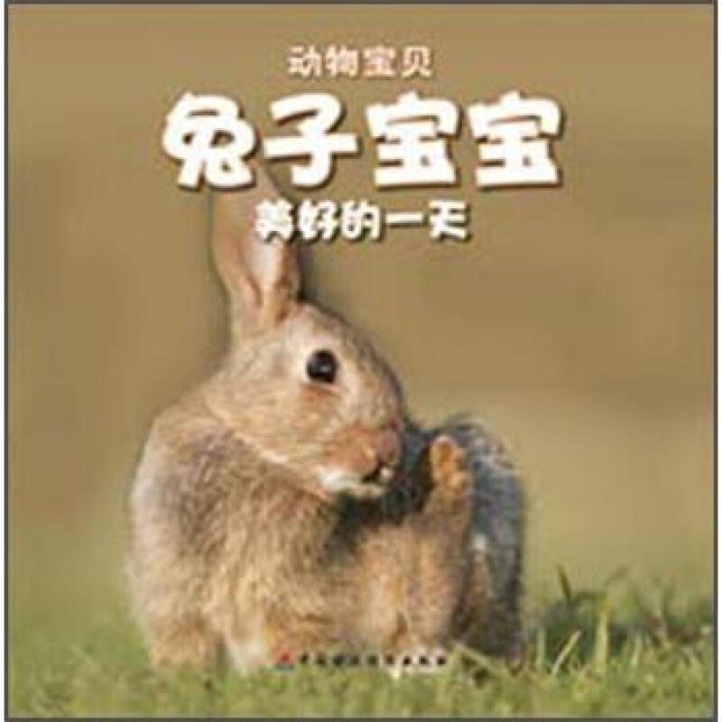 《动物宝贝·兔子宝宝美好的一天》