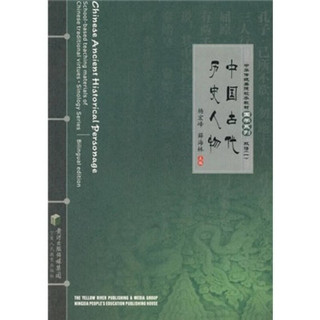 《中华传统美德校本教材国学系列1·中国古代历史人物》