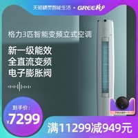 GREE 格力 Gree/格力 KFR-72LW 3匹智能变频柜机空调新能效一级冷暖云锦II