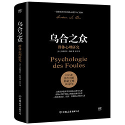 《乌合之众:群体心理研究》