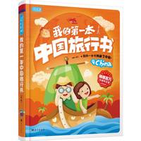 《彩书坊·我的第一本中国旅行书》（精装）