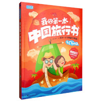 《彩书坊·我的第一本中国旅行书》