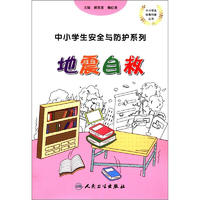 《 中小学生经典科普丛书·中小学生安全与防护系列:地震自救》