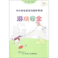 《中小学生经典科普丛书·中小学生安全与防护系列：游戏安全》