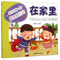 《孩子的第一套安全自救书·在家里》