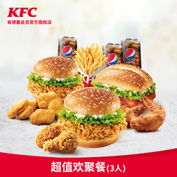 KFC 肯德基 Y541 超值欢聚餐（3人）兑换券