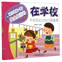 《孩子的第一套安全自救书·在学校》