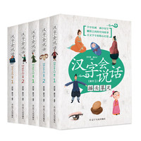 《汉字会说话》（朗读音频版、套装共5册）