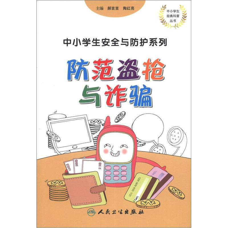 《中小学生经典科普丛书·中小学生安全与防护系列：运动伤害》