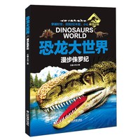 《恐龙大世界·漫步侏罗纪》